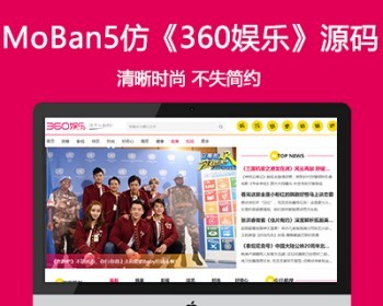 仿《360娱乐》模板 娱乐新闻全能站源码 帝国cms7.5 带手机 自动采集 - PHP
