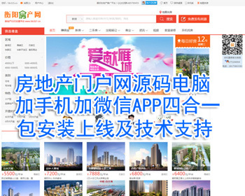 房产网源码房地产门户网源码电脑加手机加微信APP端四合一 - PHP