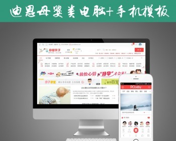 discuz模板 迪恩育儿亲子4商城商家+手机模板【整站带测试数据】 - PHP