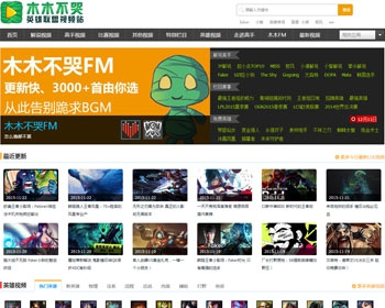 帝国cms仿木木不哭lol视频 - PHP