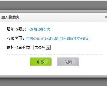 帝国cms 无刷新弹窗收藏插件 - PHP