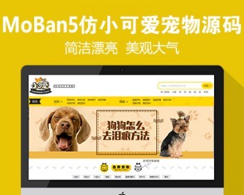 仿《小可爱宠物网》源码 宠物狗猫品种资讯训练网站模板 手机版+采集 - PHP