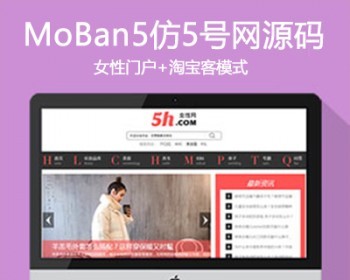 仿5号网源码 女性门户+淘宝客网站源码 女性门户网站模版 帝国cms+手机站 - PHP