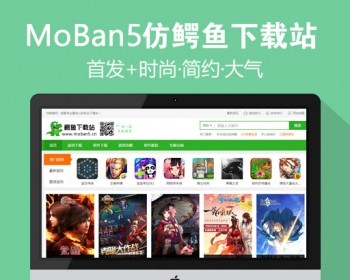 仿《鳄鱼下载站》源码 手机安卓软件游戏下载站模板 帝国cms7.5内核带火车采集 - PHP