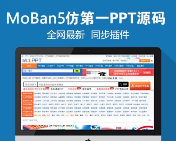 仿《第1PPT》源码 PPT模板幻灯片素材下载站网站模板 带采集 - PHP