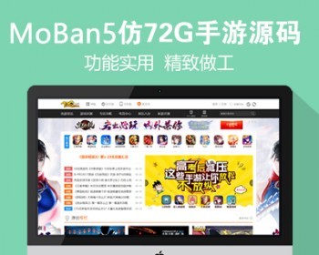 仿《72G手游网》源码 手机游戏门户网站模版 帝国cms7.5内核 - PHP