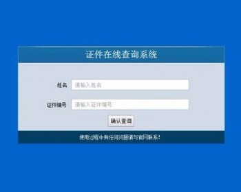 PHP工作证件在线查询系统