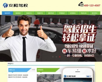 机动车驾驶培训学校驾校类网站织梦模板dedecms带手机端 - PHP