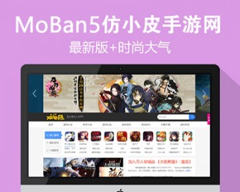 新仿《小皮手游网》手游网站源码 帝国cms7.5 带多站采集 同步生成 - PHP
