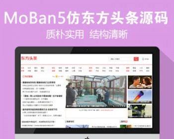 仿《东方头条》源码 新闻资讯门户网站模版 新闻资讯门户网站程序 帝国cms7.5+自动采集 - PHP