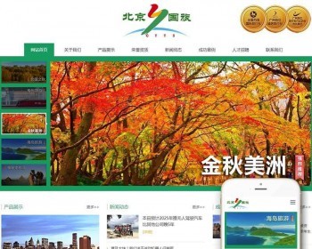 响应式入境国内出境旅业类网站织梦模板dedecms自适应手机端 - PHP