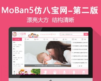 仿《八宝网-第二版》源码 亲子母婴早教网站模板 大气漂亮帝国cms7.5同步生成 - PHP