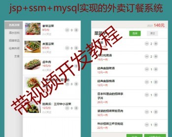 jsp+ssm+mysql实现的手机WAP版点订餐系统源码附详细视频开发教程 - Java