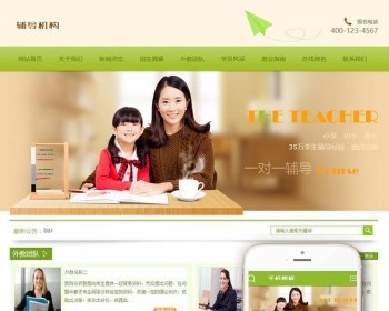 中小学高中辅导机构类网站织梦 dedecms模板带手机端 - PHP