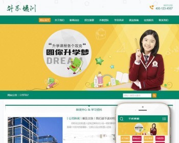 中小学升学课程培训类网站织梦模板dedecms带手机端 - PHP