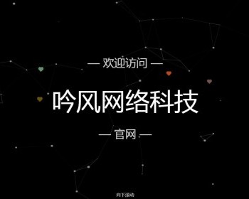 吟风网络科技官网整站源码 - HTML / 前端静态