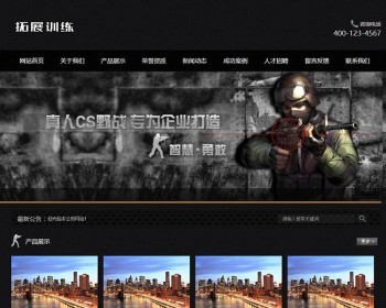 拓展真人cs野战训练类网站织梦模板带手机端dedecms - PHP