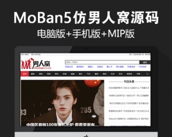 2019新仿《男人窝》源码 帝国cms7.5 同步生成 带采集 带手机 带MIP - PHP