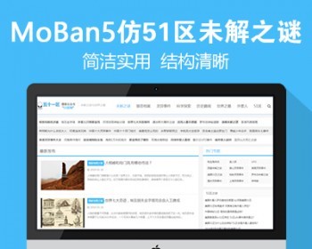 新仿《51区未解之谜网》源码 奇闻猎奇灵异事件网站模板 百度MIP+同步生成+采集 - PHP