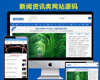 织梦新闻资讯地方门户网站源码财经博客网站模板自适应带手机版 - PHP