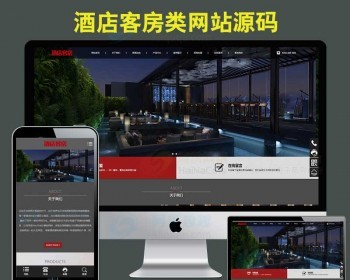 旅游宾馆酒店网站源码公寓套房网站模板响应式网站自适应手机版 - PHP