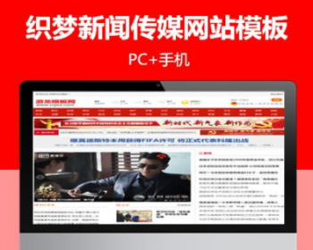 dedecms门户织梦模板新闻在线新闻传媒站群网站模板整站源码有手机版 - PHP