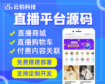 云豹直播系统源码，云豹直播平台源码，直播APP制作，直播间搭建 - ThinkPHP