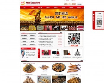 深圳冬虫夏草回收,鱼胶回收,上门洋酒回收,烟酒礼品回收网源码seo优化做得很好 - PHP