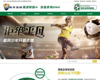 绿色营销型体育培训班体育器材类网站织梦dedecms模板带手机端 - PHP