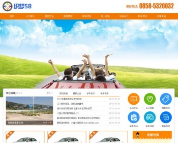 织梦dedecms驾校驾考培训中心企业网站模板 - PHP