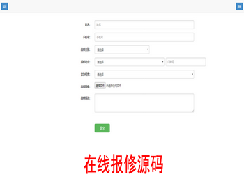 网上报修系统 学校报修系统 小区报修系统 微信报修系统 报修系统 - PHP