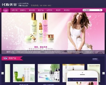 紫色化妆美容产品网站织梦dedecms模板带手机端 - PHP