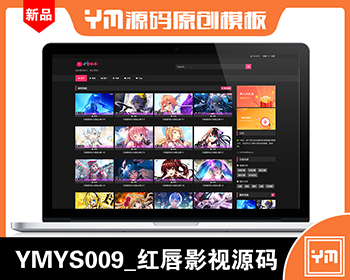 【YM源码】#YMYS009_红唇影视_二开苹果cms视频网站源码模板_可封装双端app - PHP
