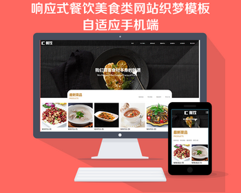 餐饮官网网站源码 响应式餐饮美食类网站织梦模板（自适应手机端） - PHP