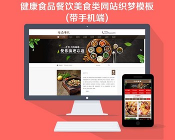 餐饮官网网站源码 健康食品餐饮美食类网站织梦模板（带手机端） - PHP