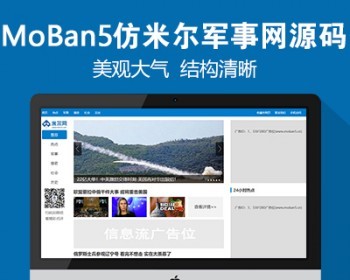 仿《米尔军事》源码 军事新闻资讯奇闻帝国cms7.5源码 带手机带采集 - PHP
