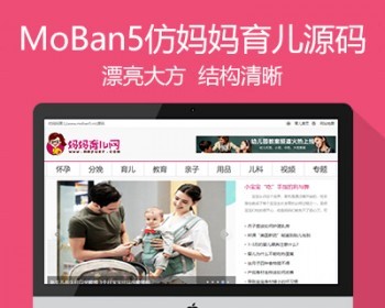仿《妈妈育儿》源码 综合类育儿资讯整站程序 帝国cms7.5带手机同步生成带采集 - PHP