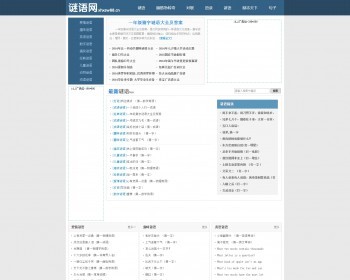 谜语大全及答案_猜谜语及答案_脑筋急转弯_经典语录-谜语大全帝国cms内核 - PHP