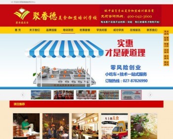 餐饮小吃培训网站模板织梦dedecms源码带手机端 - PHP