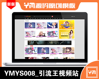 【YM源码】#YMYS008_黑色引流王视频源码_苹果cmsV10X在线播放视频系统 - PHP