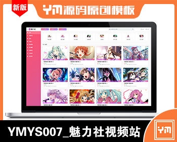 【YM源码】#YMYS007_粉色魅力_视频图片小说综合站_苹果cmsV10x在线视频源码 - PHP