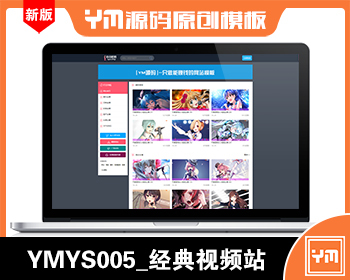 【YM源码】#YMYS005_经典老司机_简单耐看的资源站_苹果cmsV10x在线视频源码 - PHP