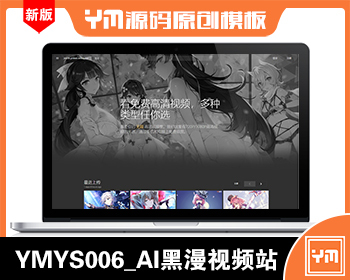 【YM源码】#YMYS006_AI黑漫_全宽屏自适应黑色高端番站_苹果cmsV10x在线视频源码 - PHP