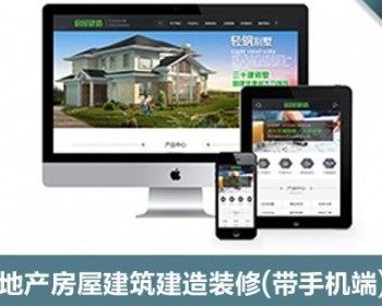 地产房屋建筑建造装修类网站织梦模板（带手机端） - PHP