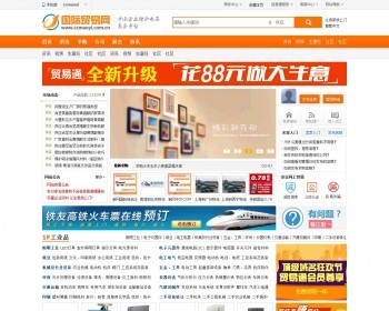 《国际贸易网》企业贸易电子商务平台模板 UTF8 Destoon6.0模板 - PHP