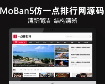 仿《一点排行网》源码 品牌新闻资讯文章排行榜模板 带手机 同步生成 带采集 - PHP