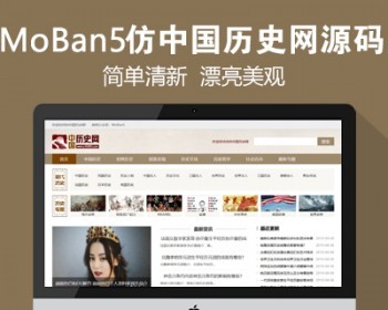 仿《中国历史网》源码 漂亮简洁历史故事人物网站模板 同步生成 带采集 - PHP