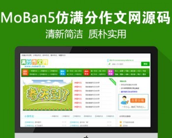 仿《满分作文网》源码 文章范文作文网站模板 同步生成+采集+手机站 - PHP
