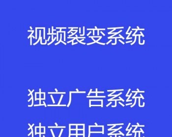 多用户视频裂变后台每条裂变视频广告单独添加视频裂变广告独立系统视频裂变 - PHP