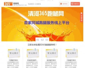 ASP跑腿网整站带完整后台代购跑腿接收陪护代驾 - 其他源码